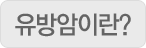 유방암이란?