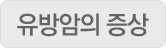 유방암의 증상